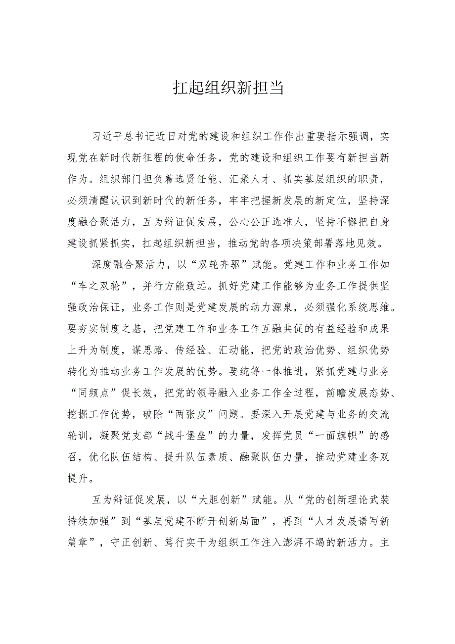 扛起组织新担当.docx_第1页