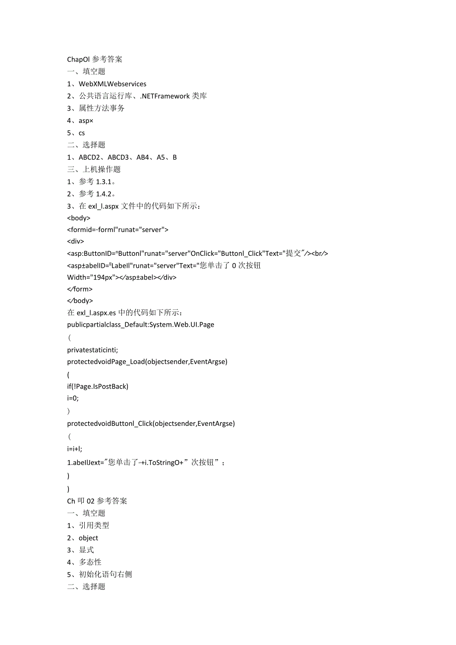 ASP NET动态网站开发基础教程习题答案.docx_第1页