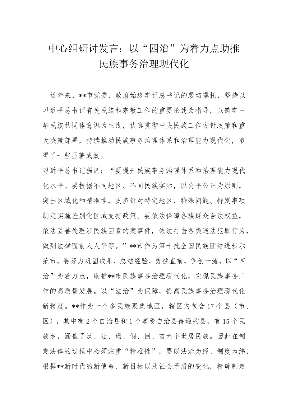 中心组研讨发言：以“四治”为着力点助推民族事务治理现代化.docx_第1页