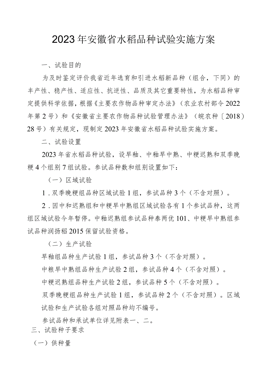 2023年安徽省水稻品种试验实施方案.docx_第1页