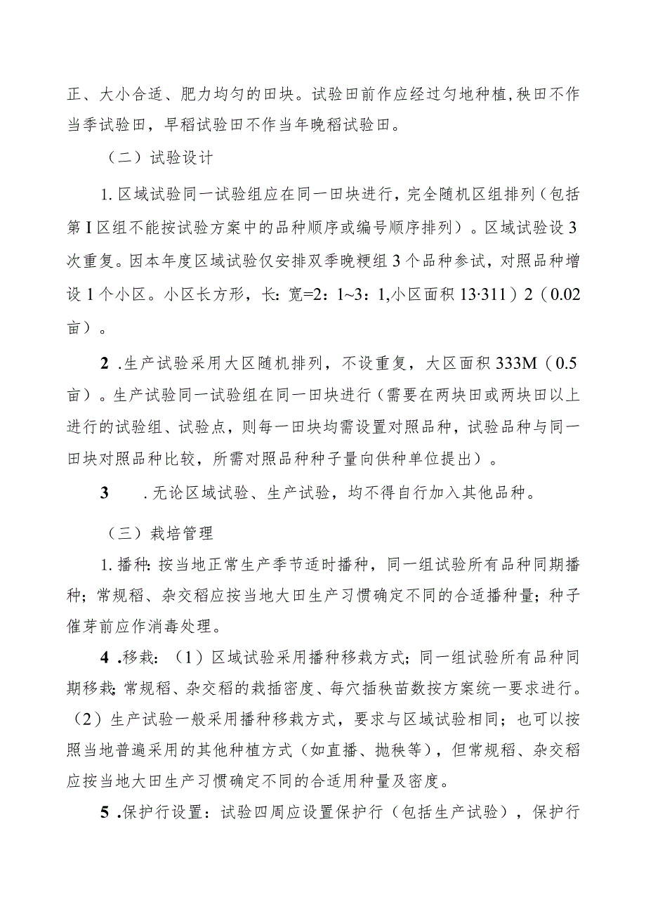 2023年安徽省水稻品种试验实施方案.docx_第3页