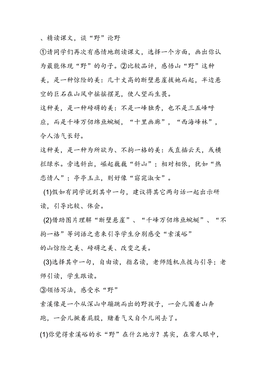 《索溪峪的“野”》教学设计B案.docx_第2页