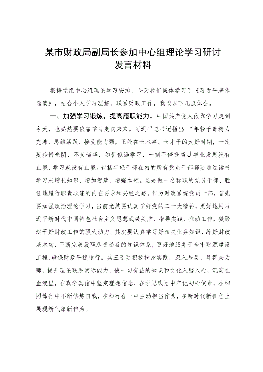 某市财政局副局长参加中心组理论学习研讨发言材料.docx_第1页