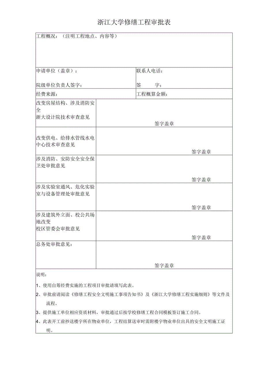 浙江大学计划外修缮工程审批表 - Zhejiang University.docx_第1页