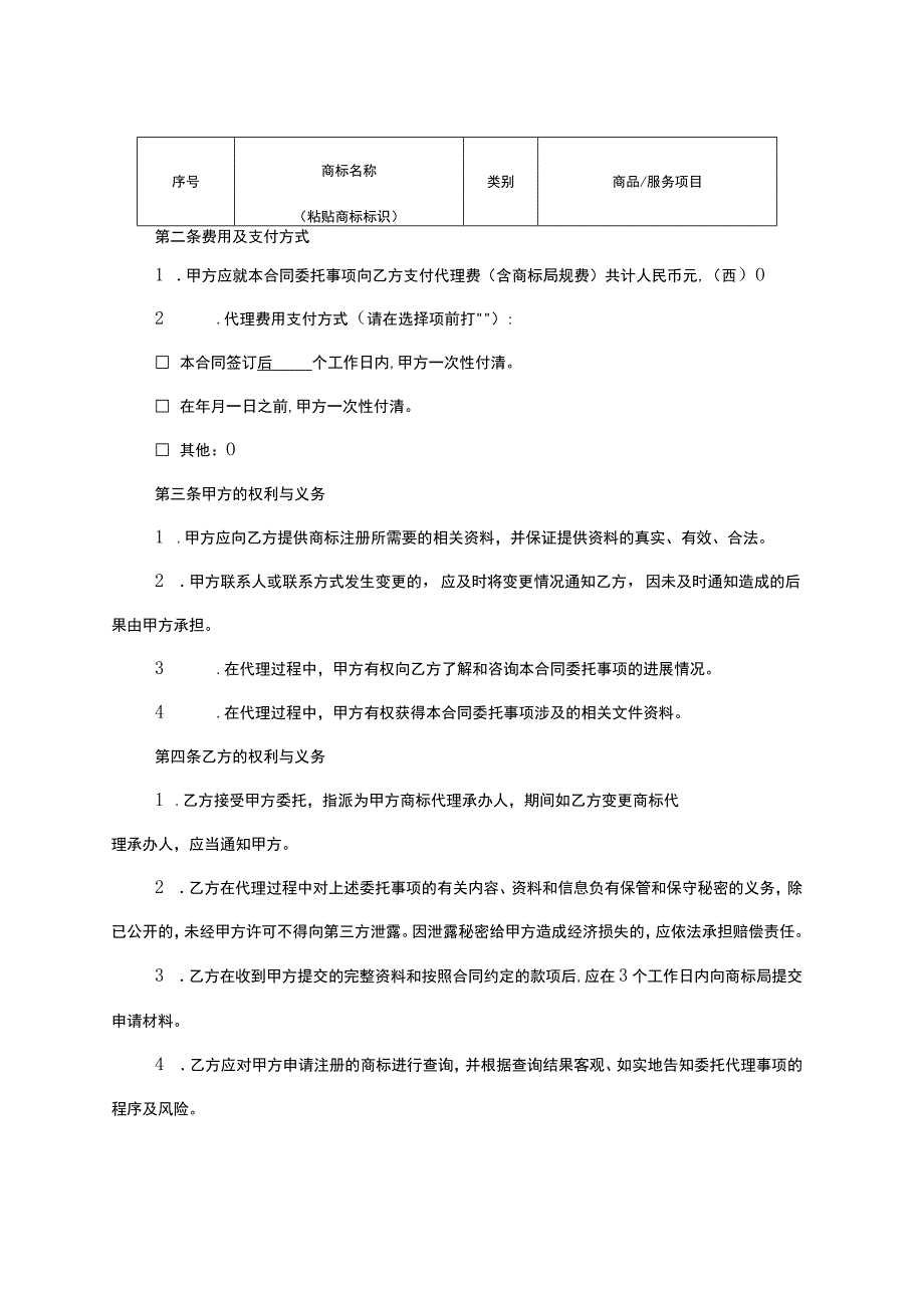 某某市商标注册申请代理合同.docx_第2页