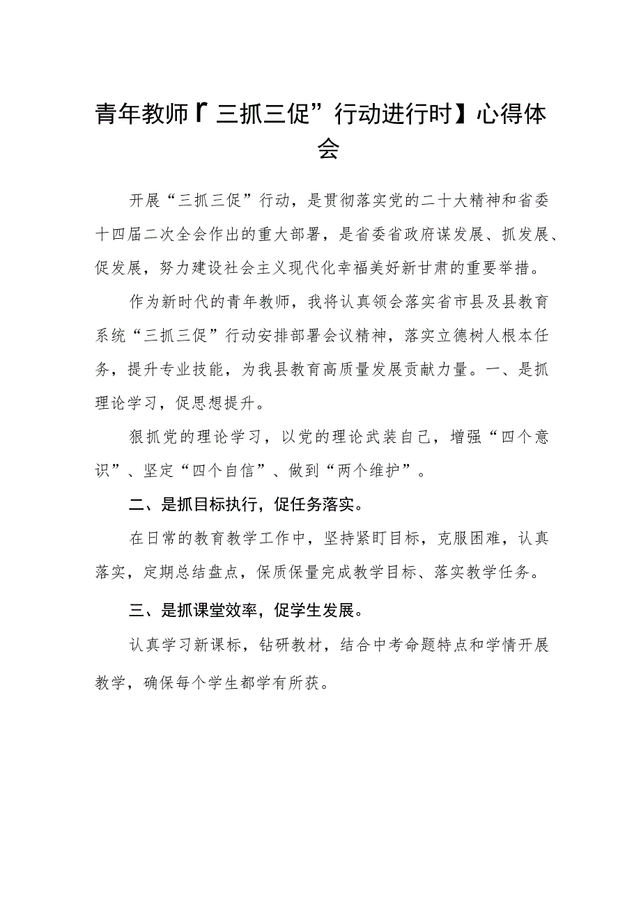 青年教师【“三抓三促”行动进行时】心得体会(精选三篇).docx_第1页