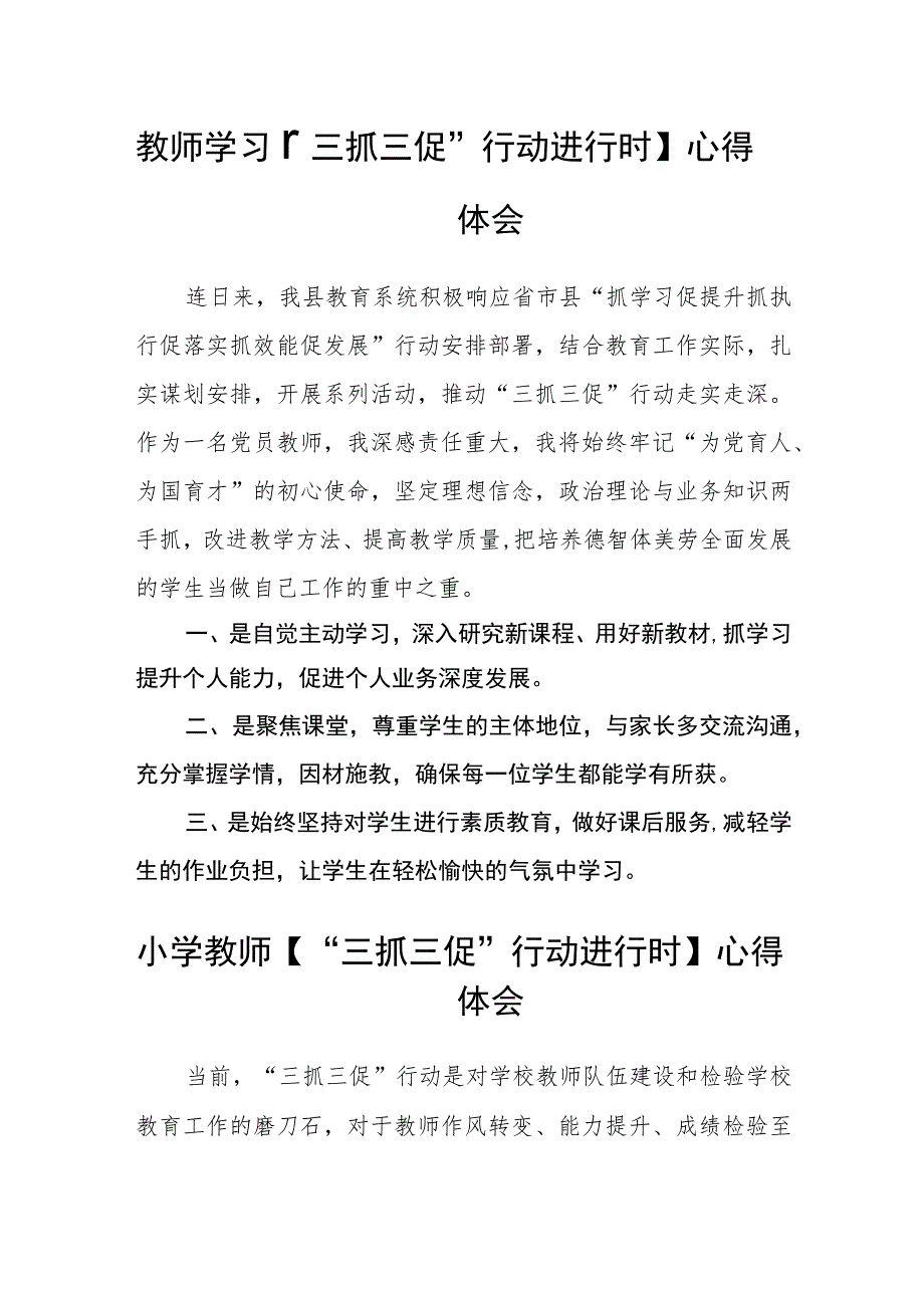 青年教师【“三抓三促”行动进行时】心得体会(精选三篇).docx_第2页