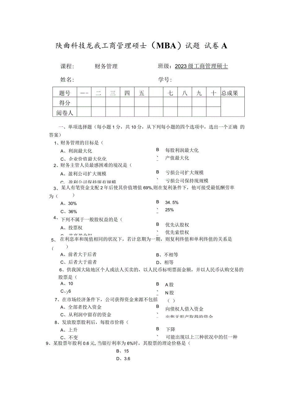 MBA财务管理试卷.docx_第2页