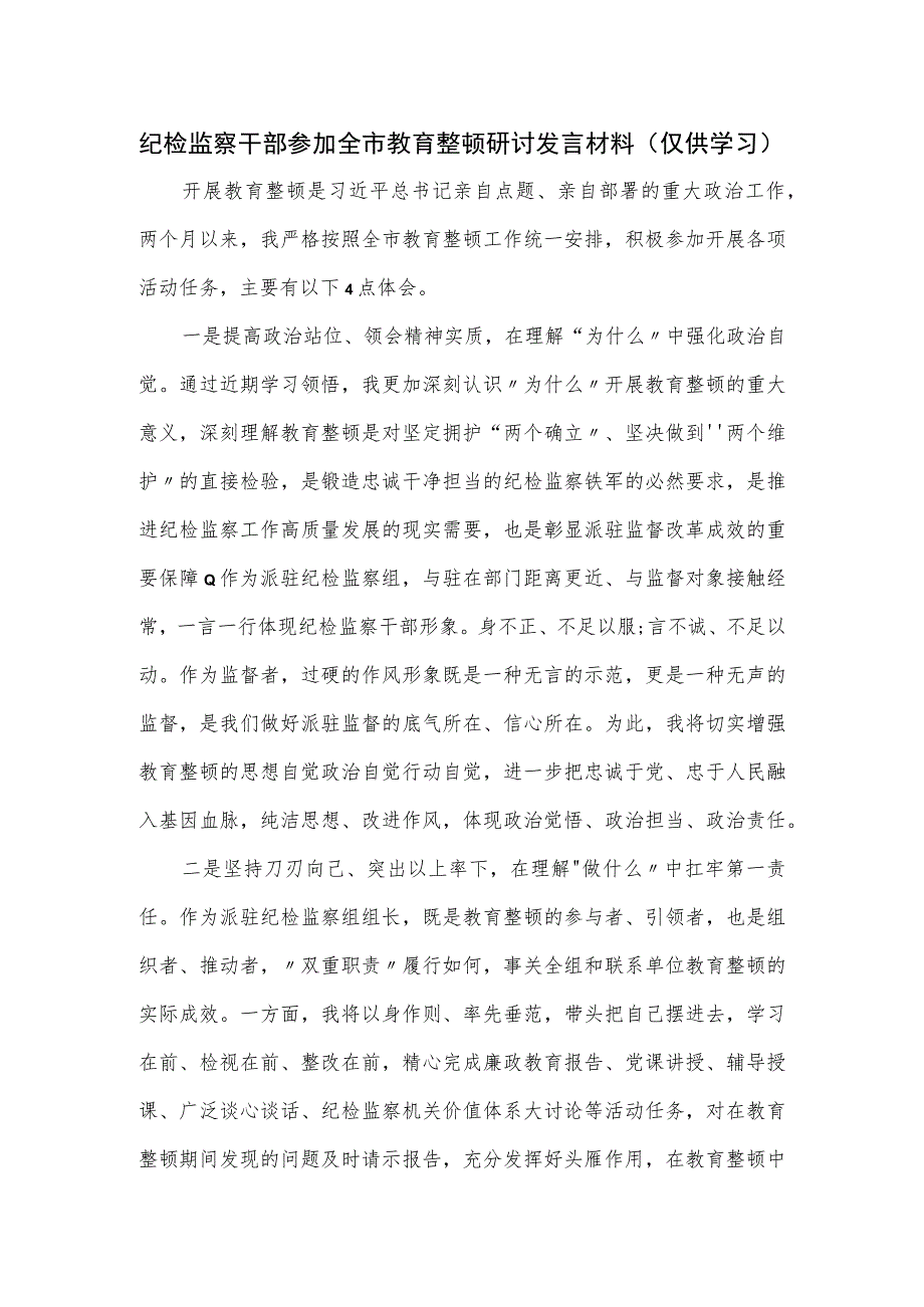 纪检监察干部参加全市教育整顿研讨发言材料.docx_第1页