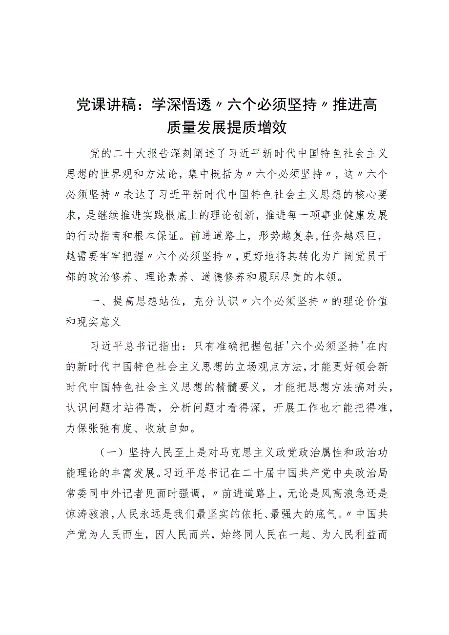 党课讲稿：学深悟透“六个必须坚持” 推动高质量发展提质增效.docx_第1页