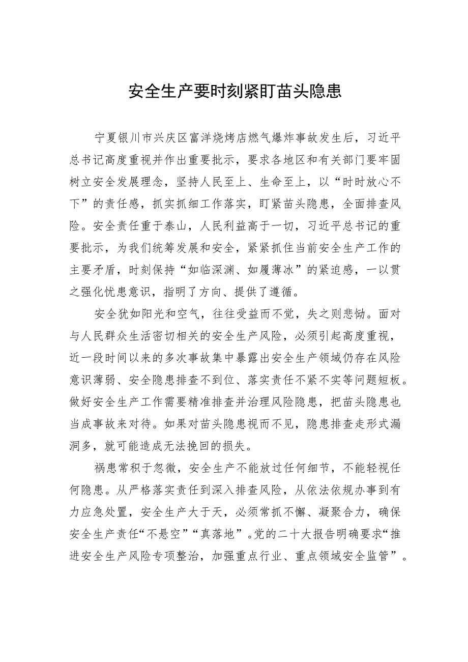 安全生产要时刻紧盯苗头隐患.docx_第1页