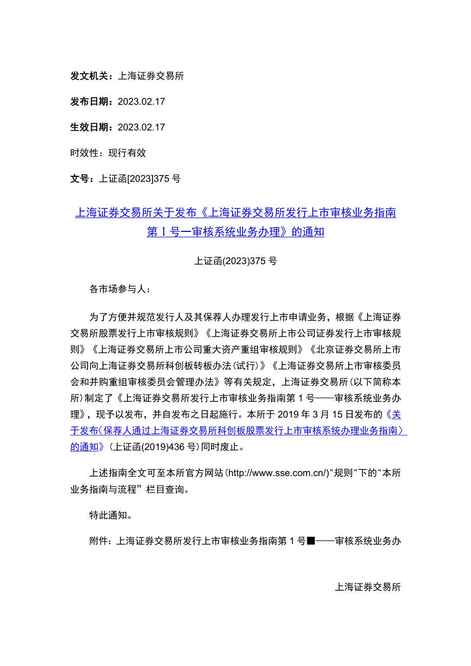 上海证券交易所关于发布《上海证券交易所发行上市审核业务指南第1号——审核系统业务办理》的通知.docx_第1页