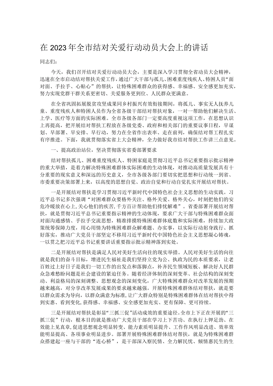 在2023年全市结对关爱行动动员大会上的讲话.docx_第1页