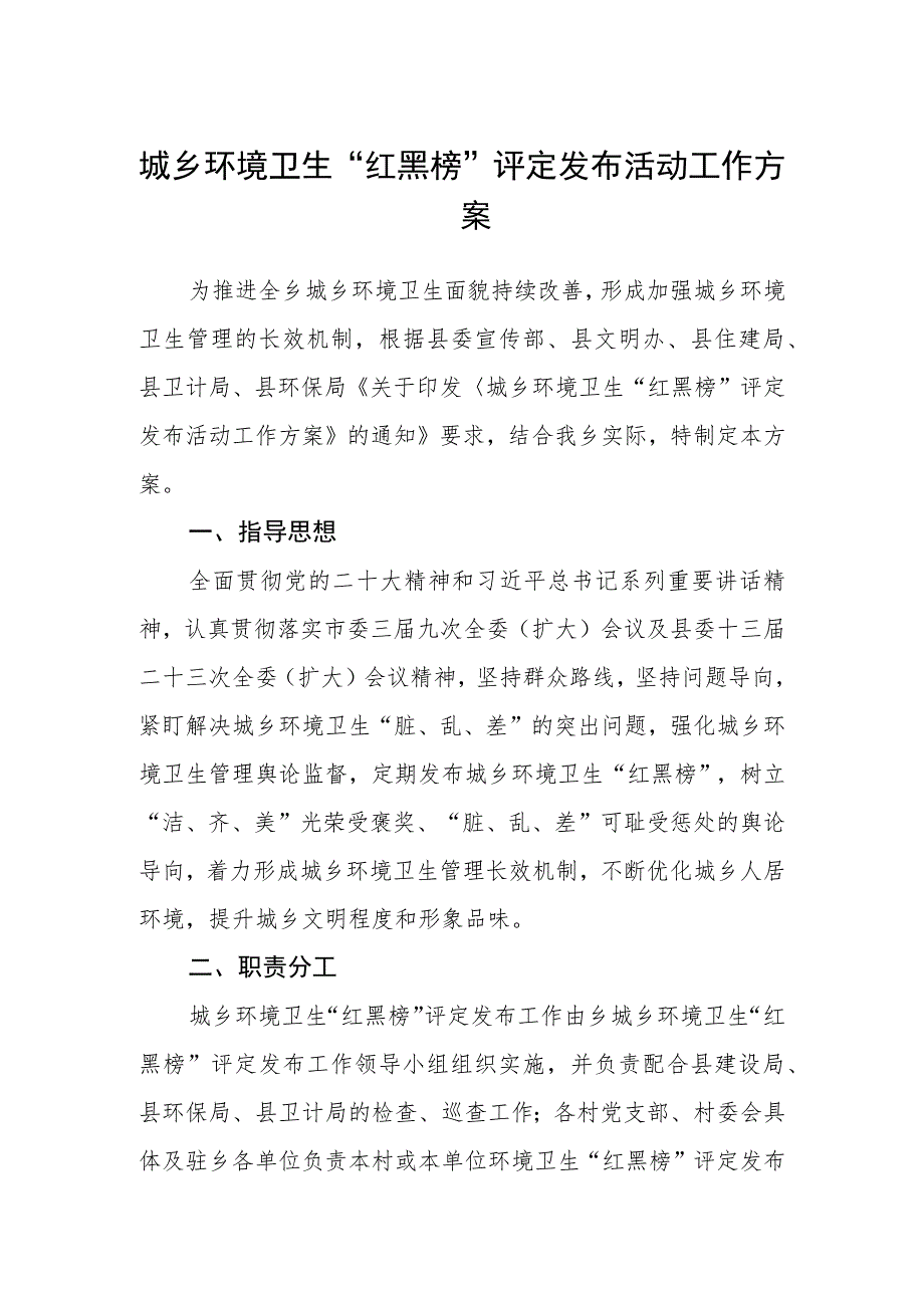 城乡环境卫生“红黑榜”评定发布活动工作方案.docx_第1页