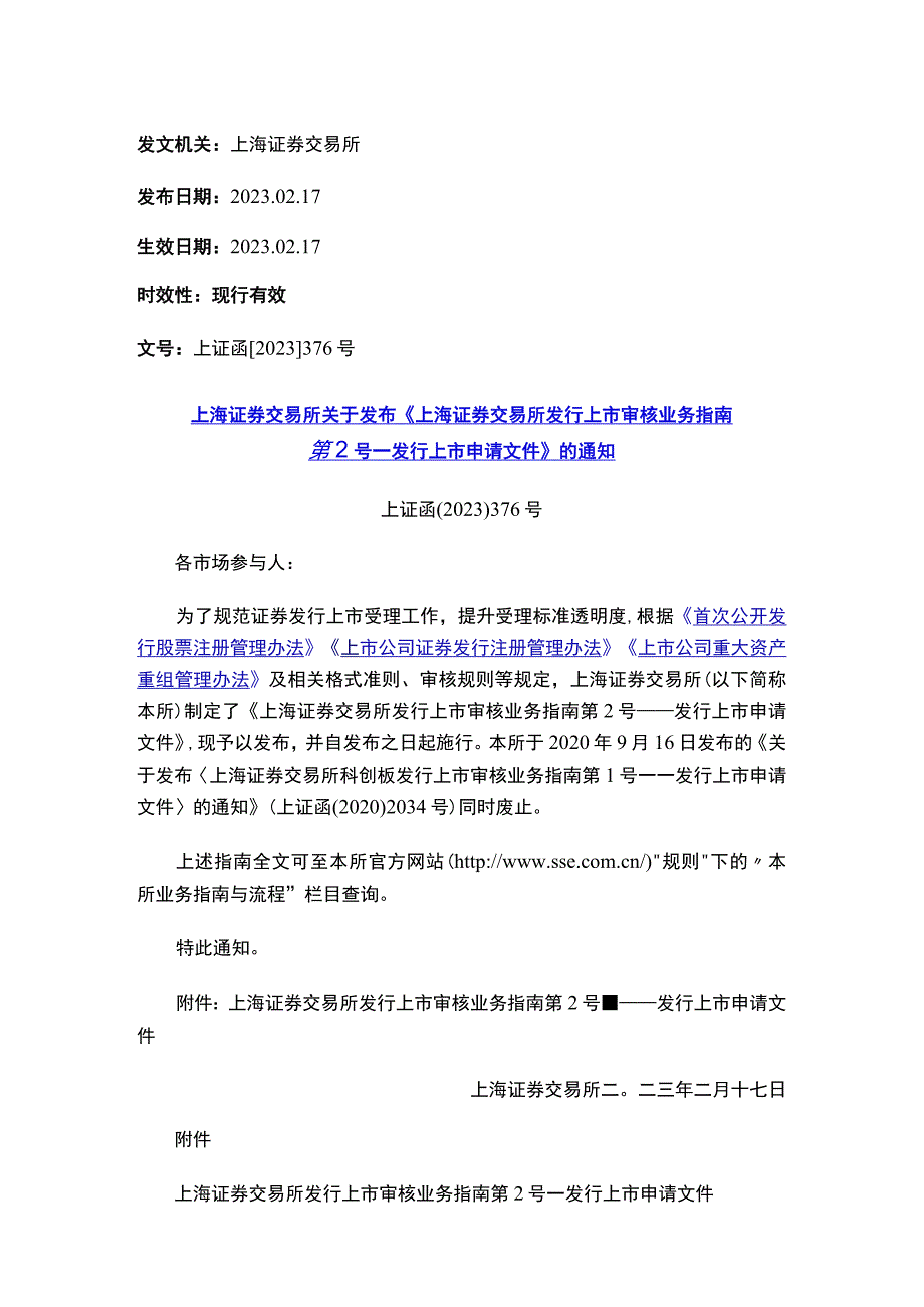 上海证券交易所关于发布《上海证券交易所发行上市审核业务指南第2号——发行上市申请文件》的通知.docx_第1页