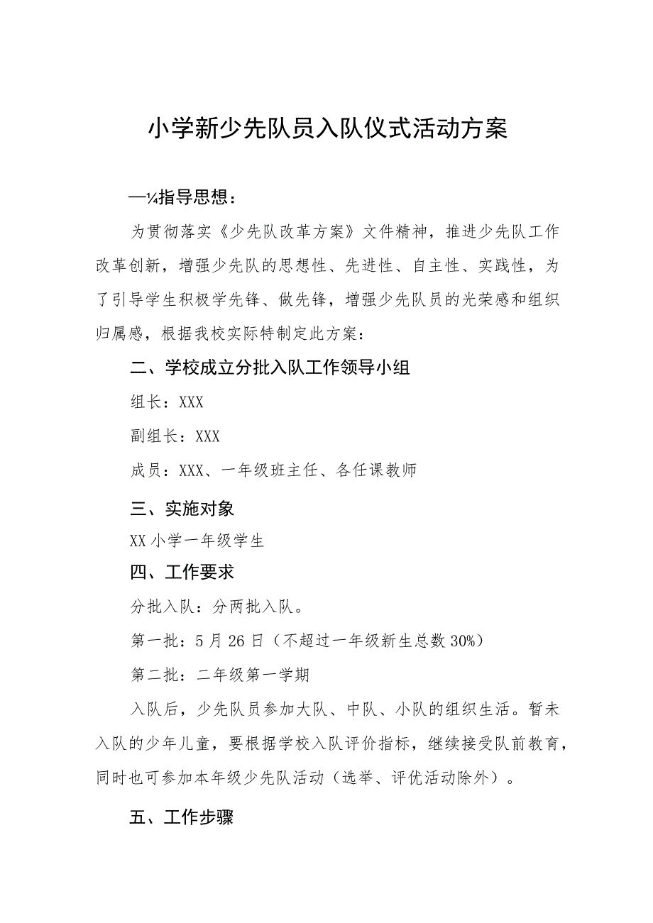 小学新少先队员入队仪式活动方案.docx_第1页