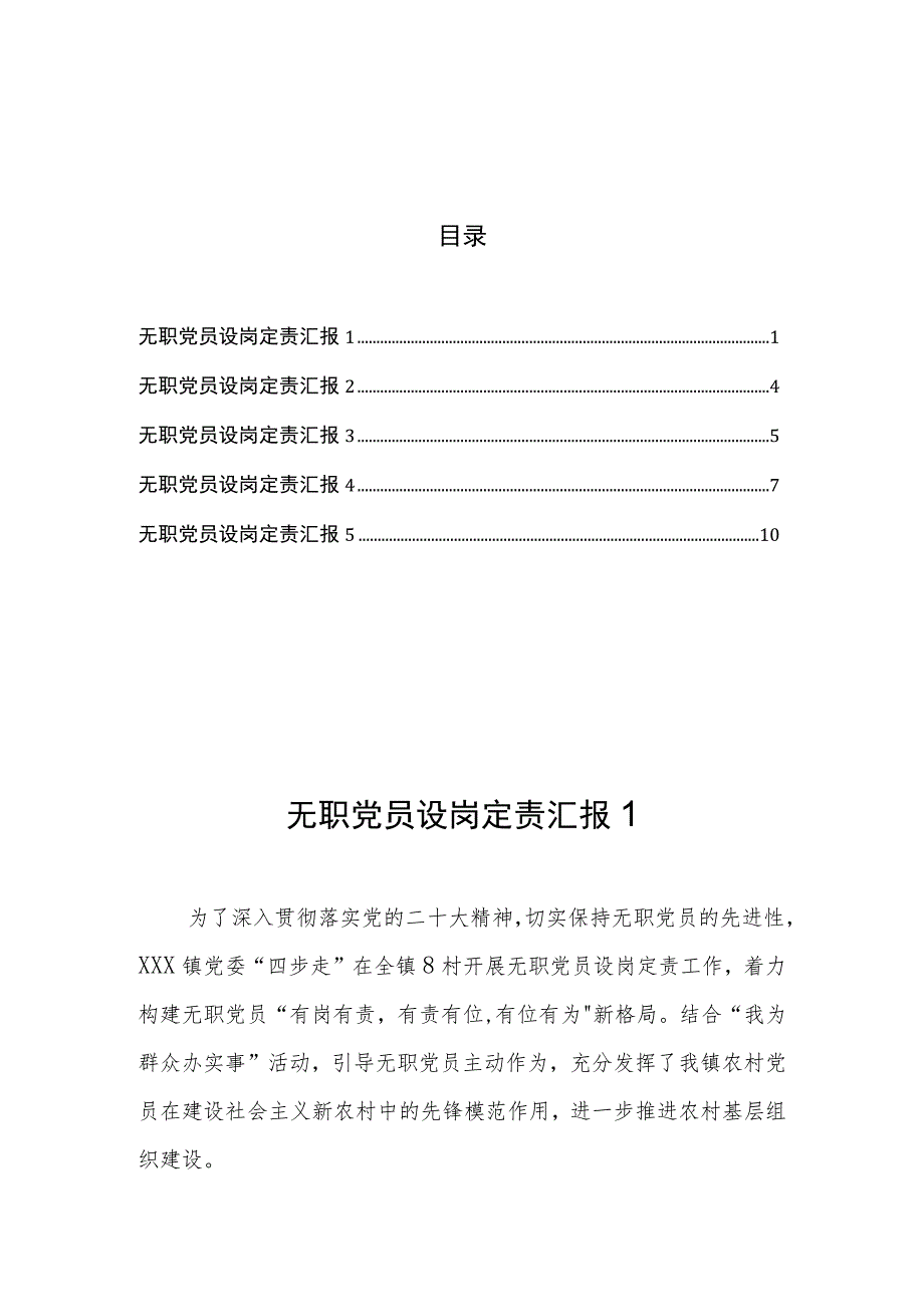 无职党员设岗定责汇报（5篇）.docx_第1页