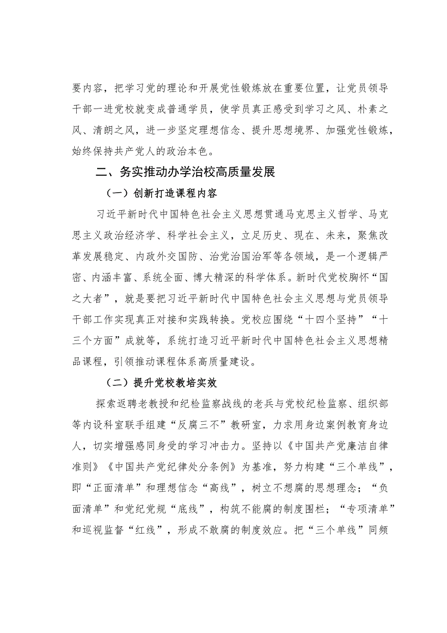 某某党校推动新时代党校办学治校发展经验交流材料.docx_第3页