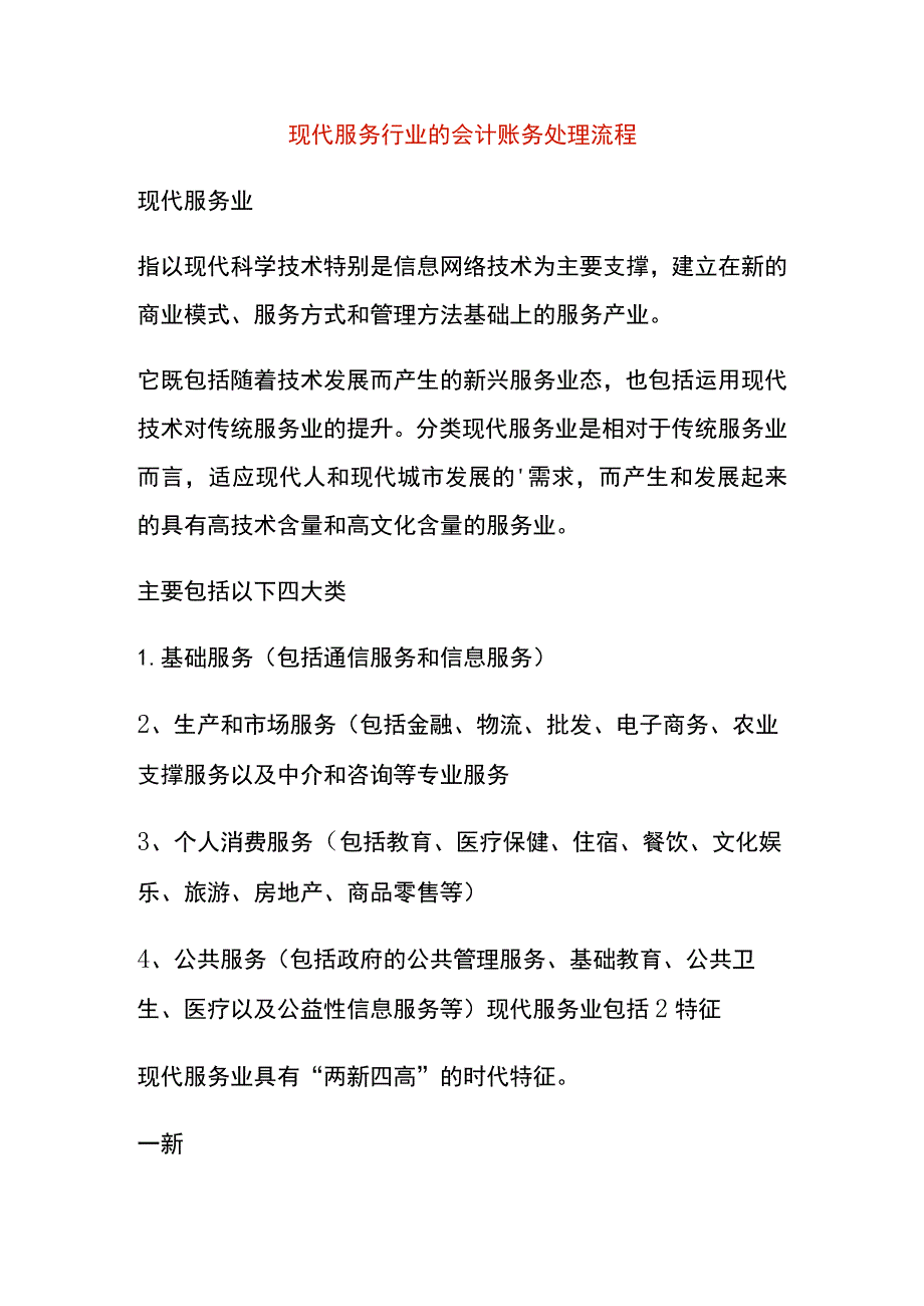 现代服务行业的会计账务处理流程.docx_第1页