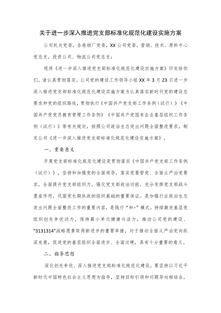 关于进一步深入推进党支部标准化规范化建设实施方案.docx_第1页