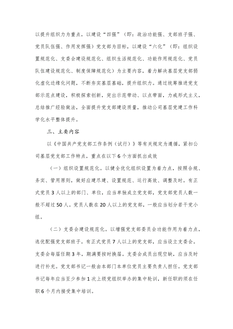 关于进一步深入推进党支部标准化规范化建设实施方案.docx_第2页