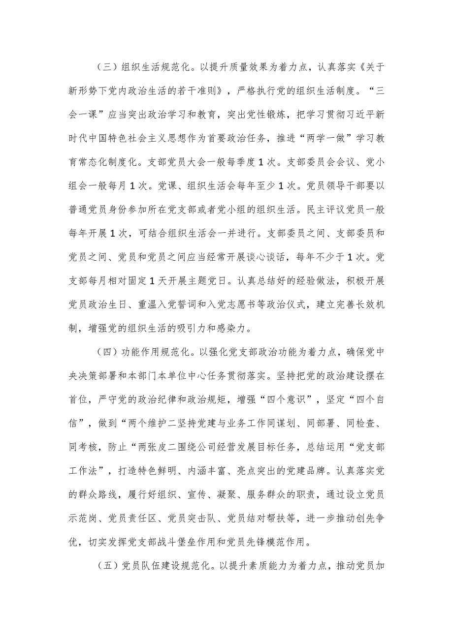 关于进一步深入推进党支部标准化规范化建设实施方案.docx_第3页