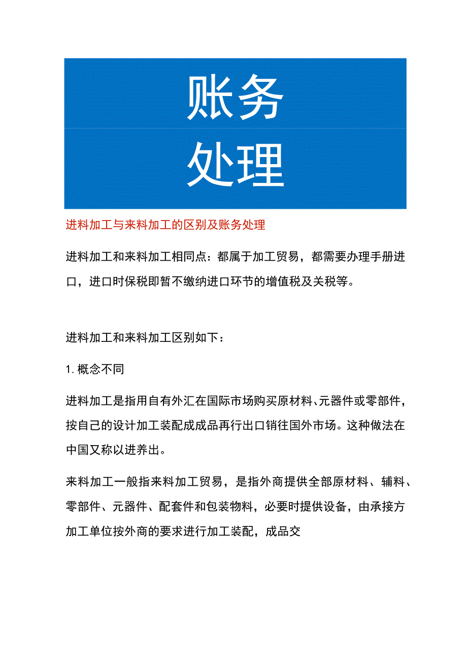 进料加工与来料加工的区别及账务处理.docx_第1页