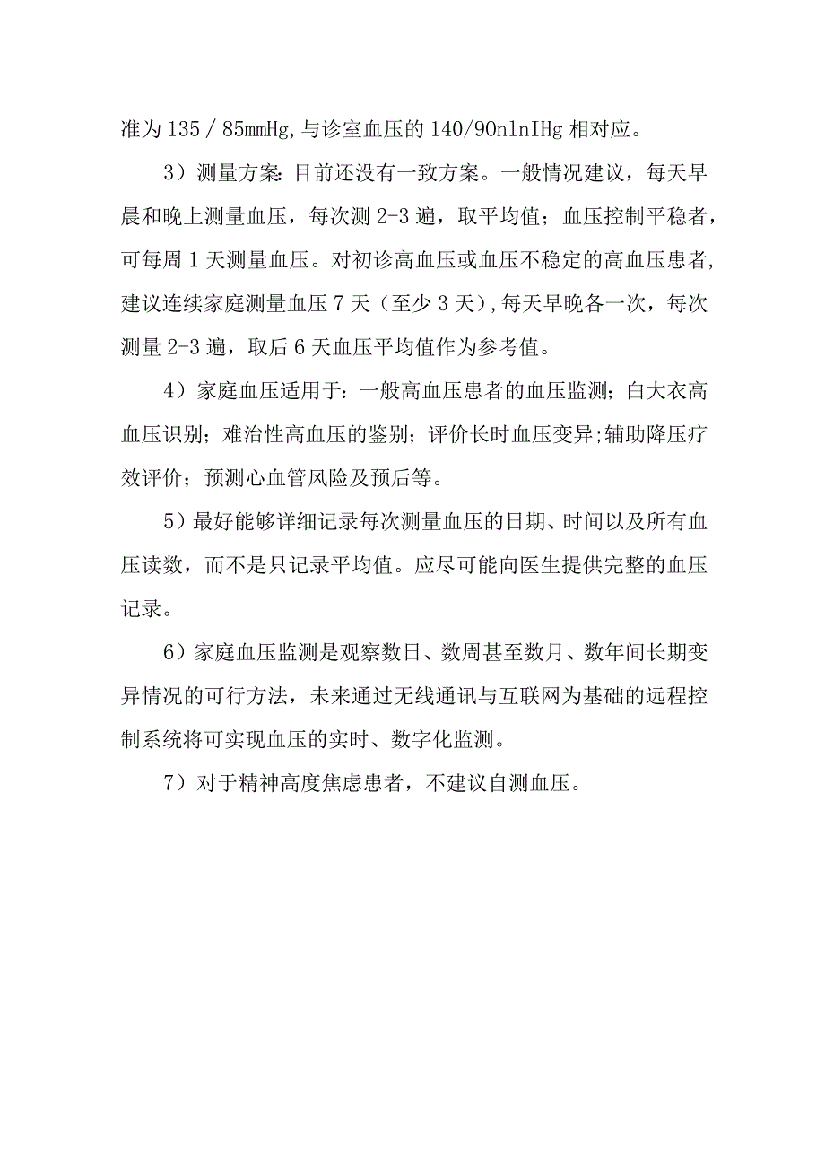 全国高血压日的活动方案5.docx_第3页