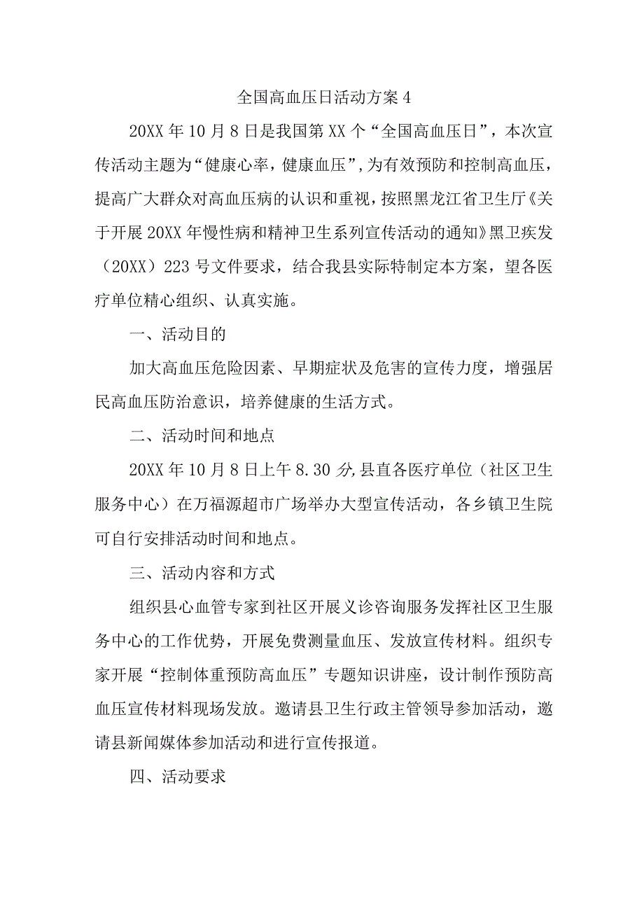 全国高血压日活动方案4.docx_第1页