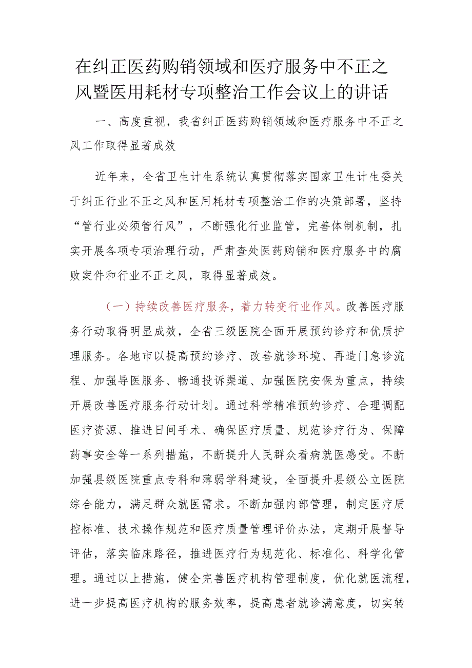 在纠正医药购销领域和医疗服务中不正之风暨医用耗材专项整治工作会议上的讲话.docx_第1页