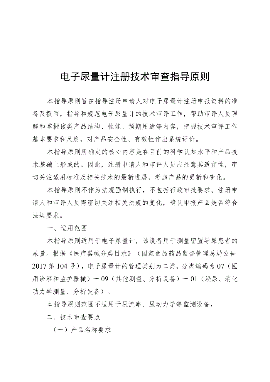 电子尿量计注册技术审查指导原则（2018年 ）.docx_第1页