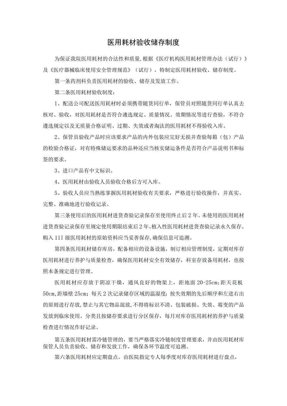 医用耗材验收储存制度.docx_第1页