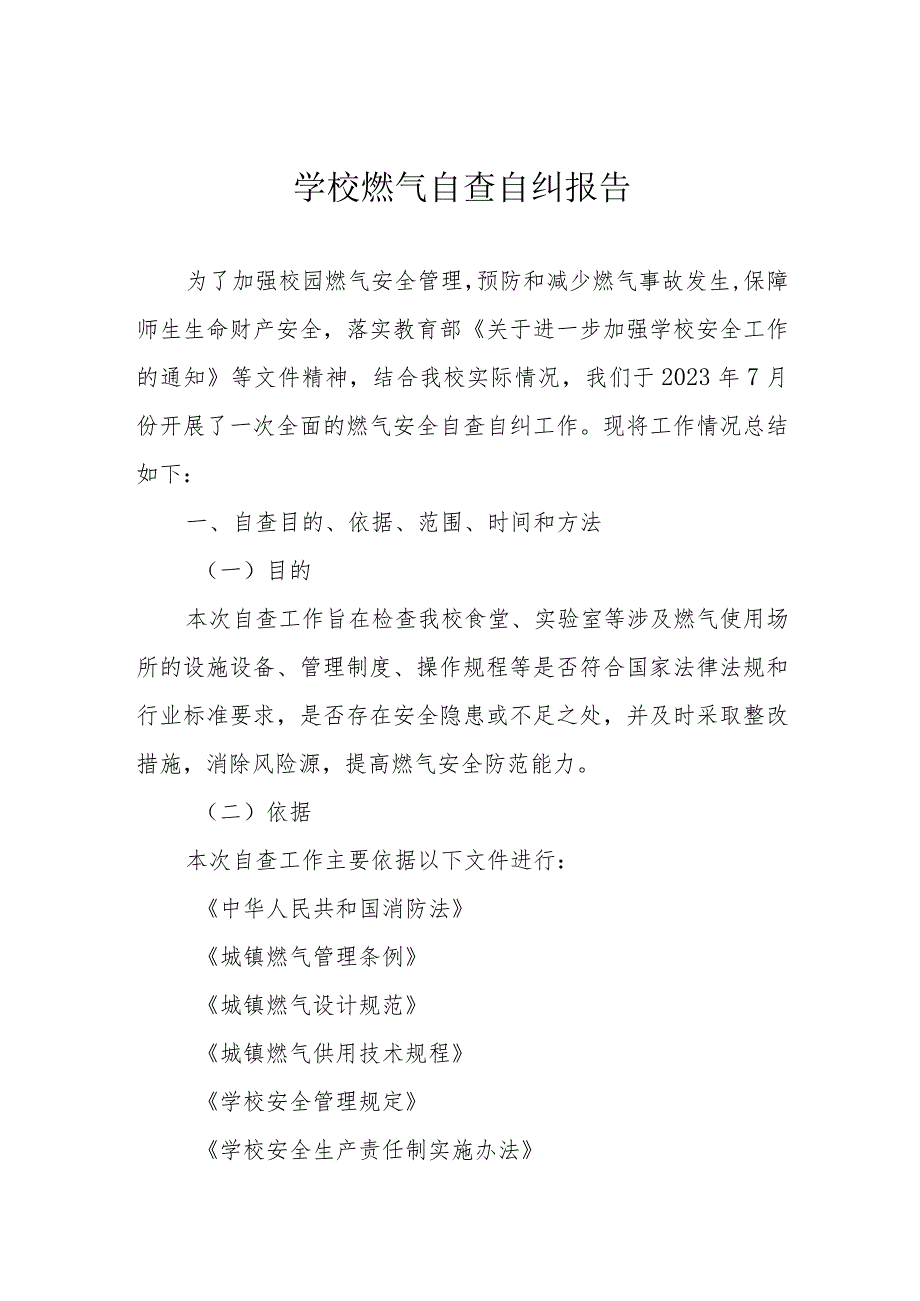 学校燃气自查自纠报告.docx_第1页