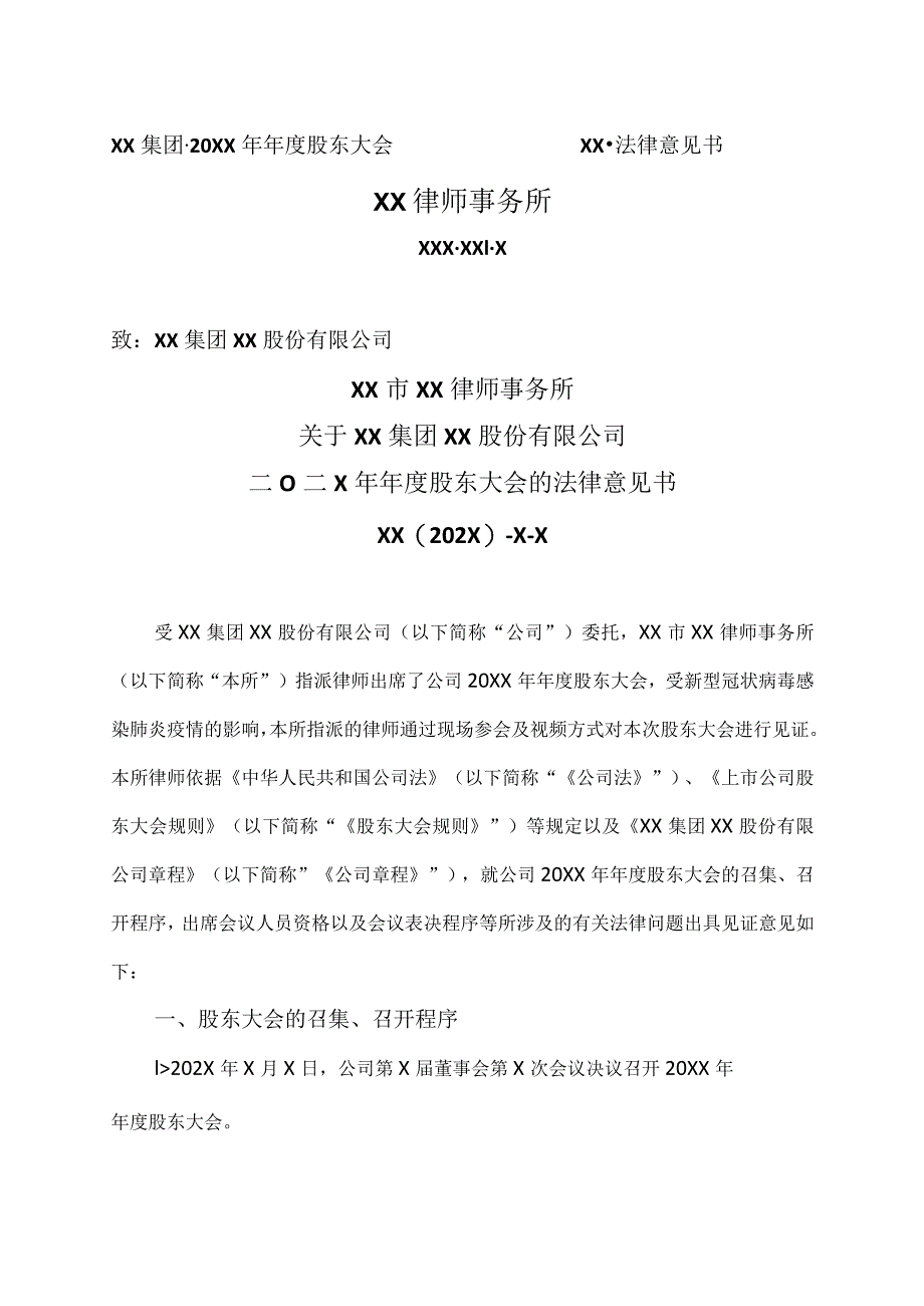 XX市XX律师事务所关于XX集团XX股份有限公司二Ｏ二X年年度股东大会的法律意见书.docx_第1页