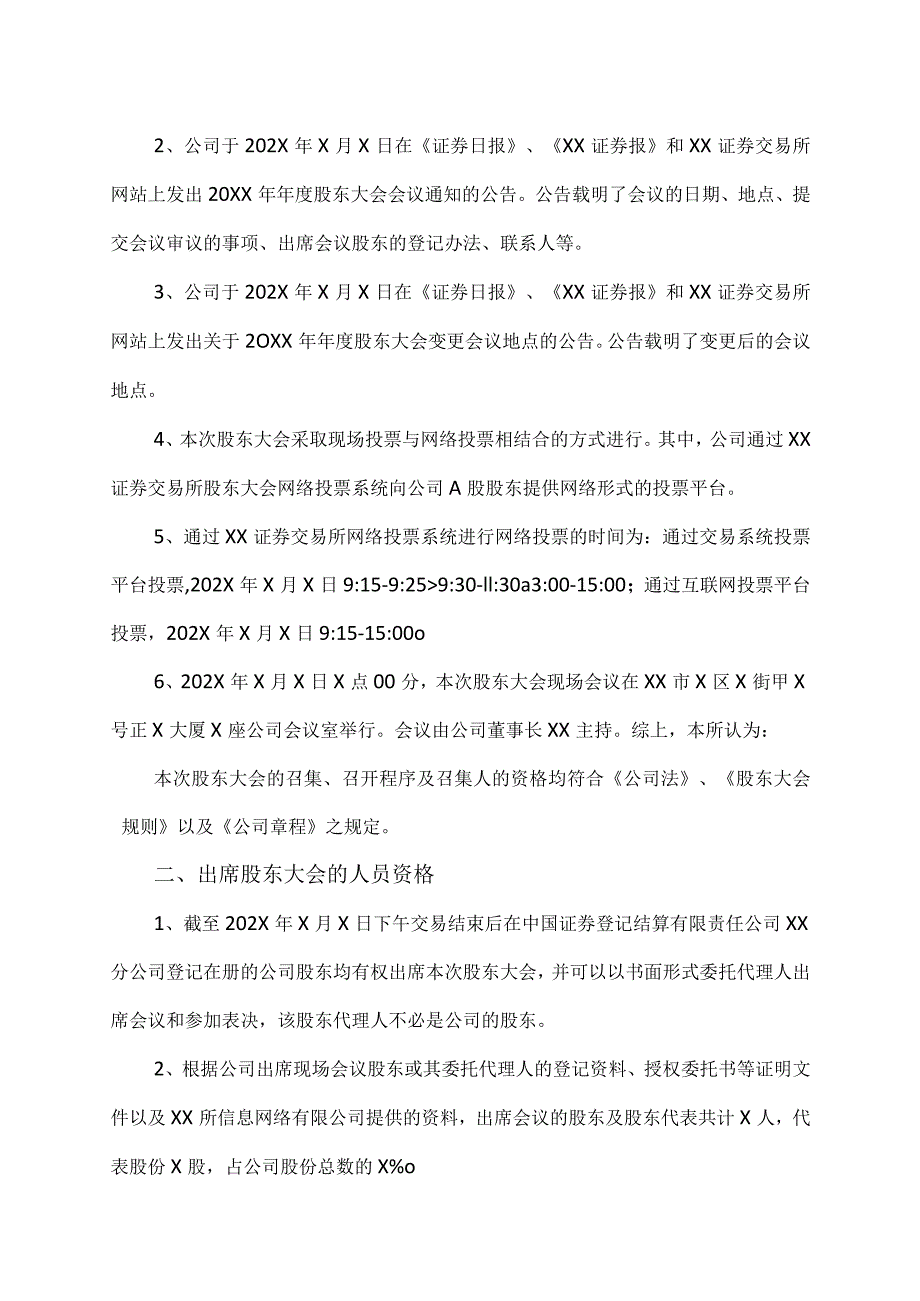 XX市XX律师事务所关于XX集团XX股份有限公司二Ｏ二X年年度股东大会的法律意见书.docx_第2页