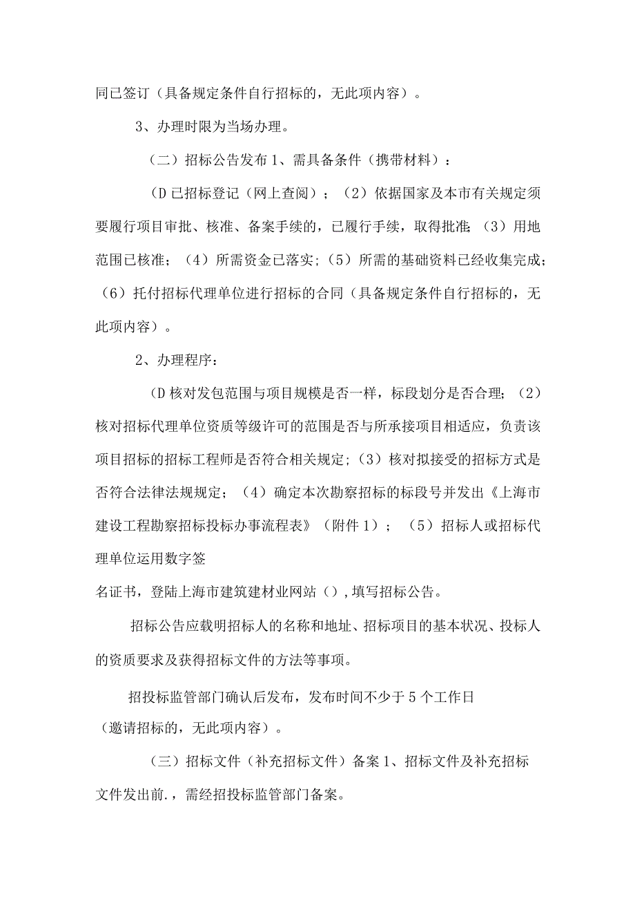 上海市建设工程 招标、投标、备案(勘察设计监理施工)20.docx_第2页