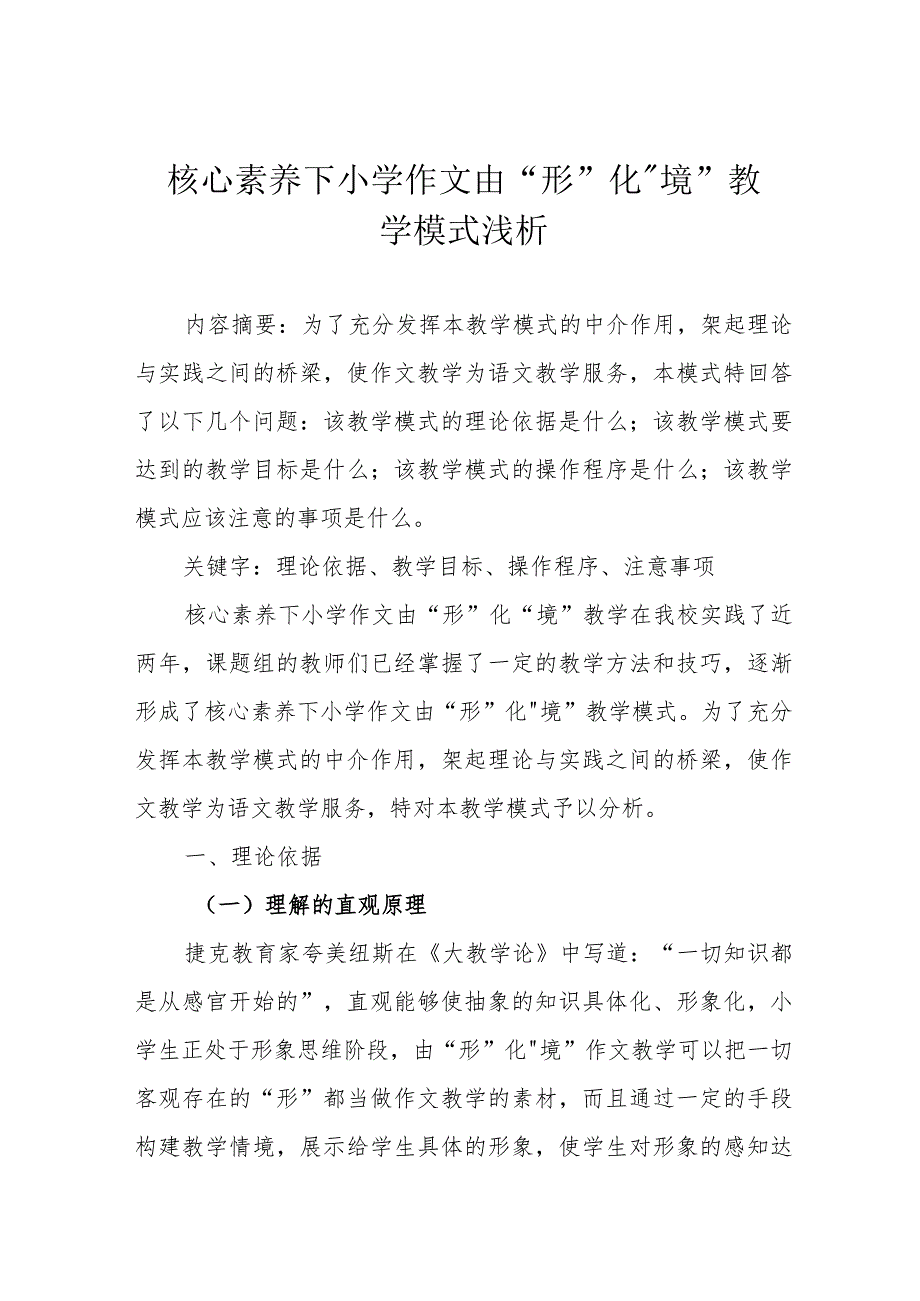 核心素养下小学作文由“形”化“境”教学模式浅析.docx_第1页