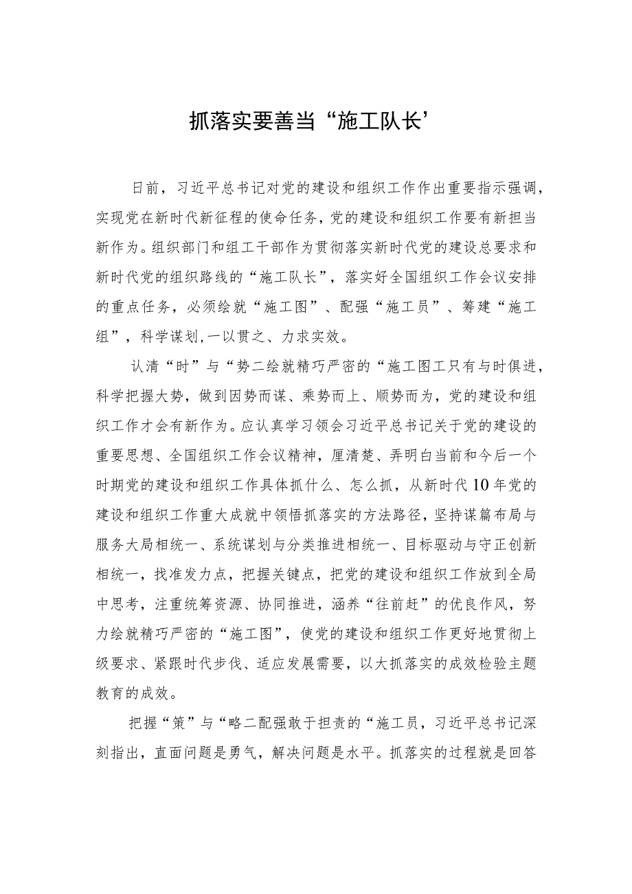 抓落实要善当“施工队长”.docx_第1页