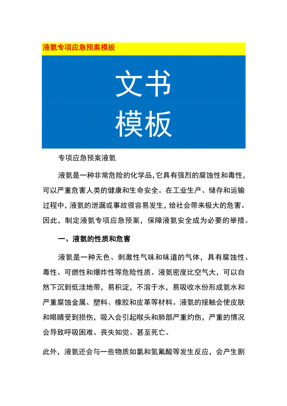 液氨专项应急预案模板.docx_第1页