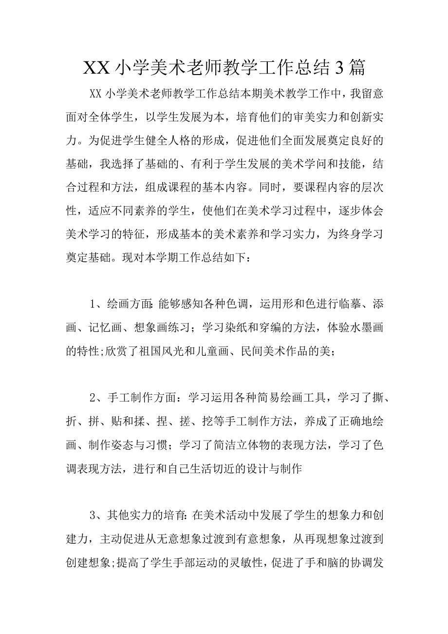 XX小学美术教师教学工作总结3篇.docx_第1页