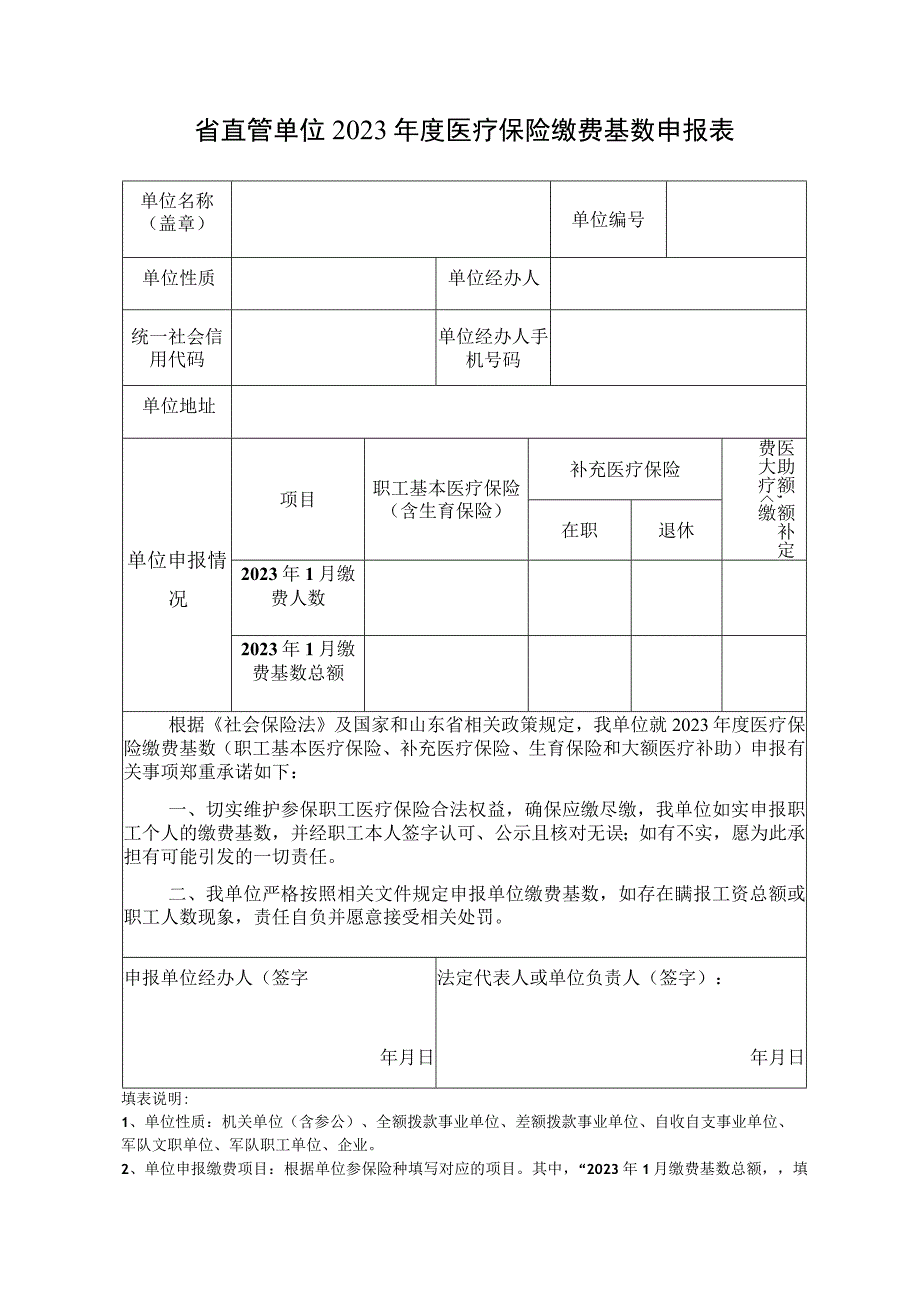 省直管单位2023年度医疗保险缴费基数申报表.docx_第1页