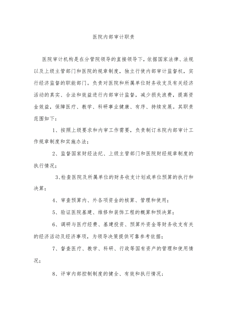 医院内部审计职责.docx_第1页