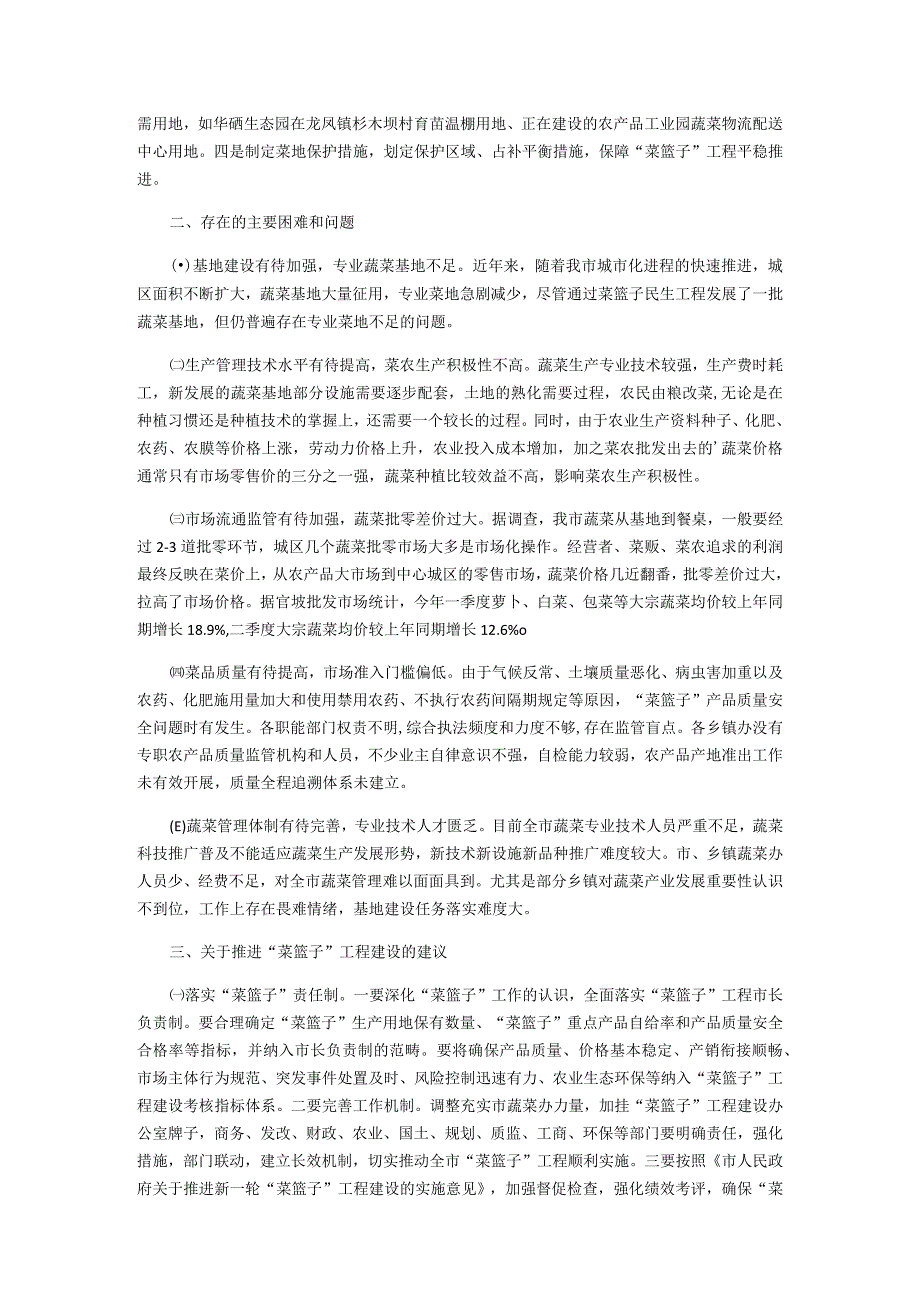 菜篮子”工程建设情况的调研报告.docx_第2页