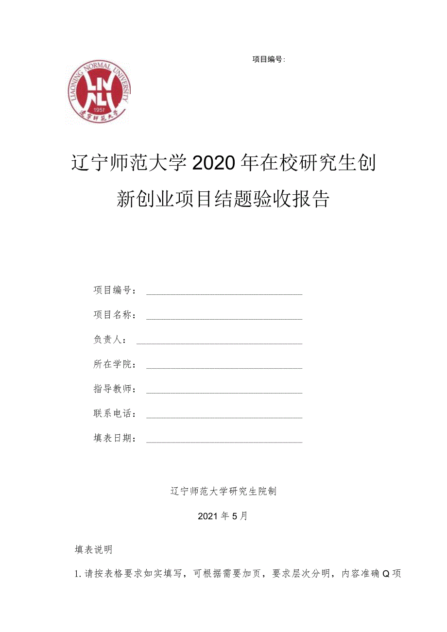 辽宁师范大学2020年在校研究生创新创业项目结题验收报告.docx_第1页