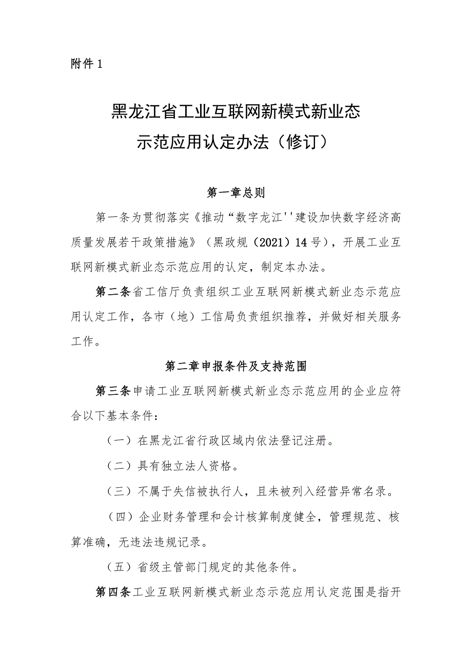 黑龙江省工业互联网新模式新业态示范应用认定办法（修订）（征.docx_第1页