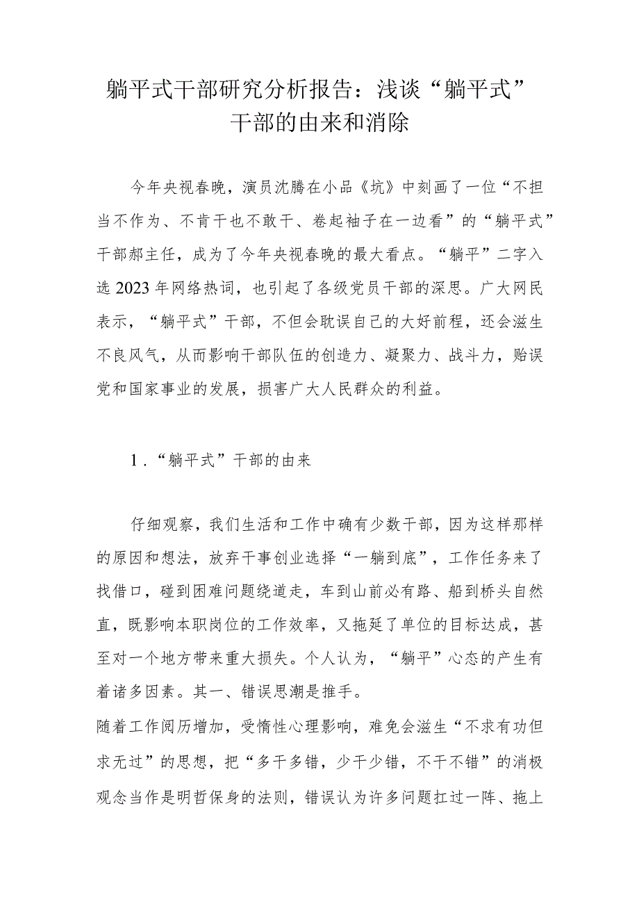 躺平式干部研究分析报告：浅谈“躺平式”干部的由来和消除.docx_第1页