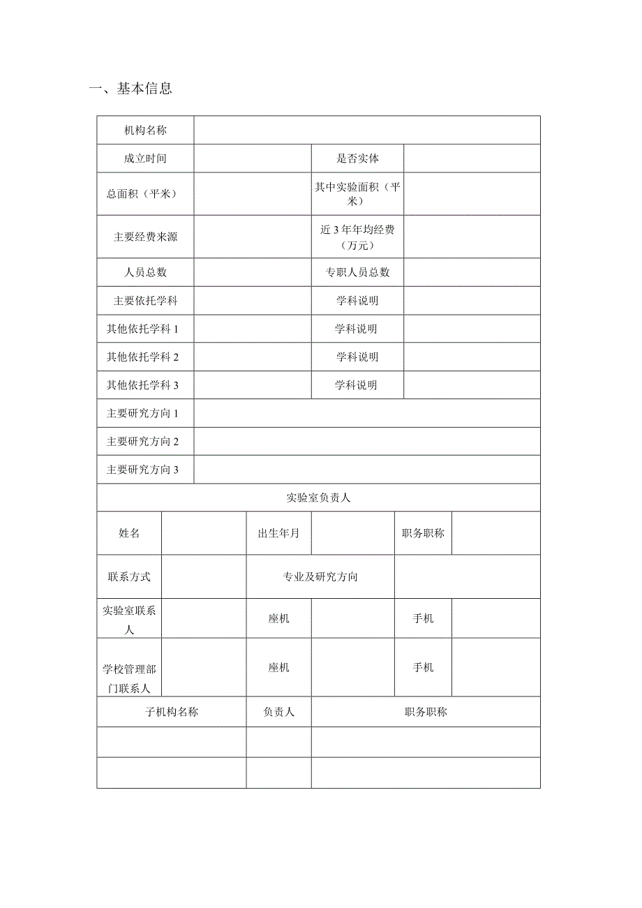 湖南省哲学社会科学重点实验室申报书.docx_第3页