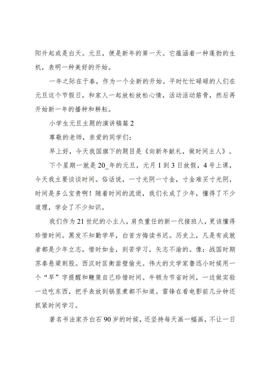 小学生元旦主题的演讲稿（17篇）.docx_第2页