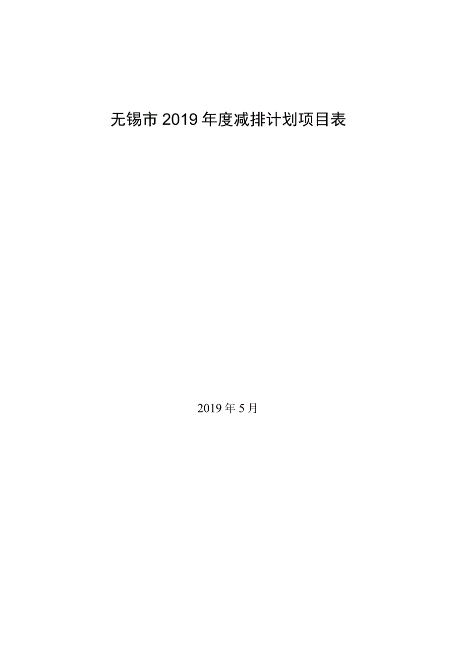 无锡市2019年度减排计划项目表.docx_第1页