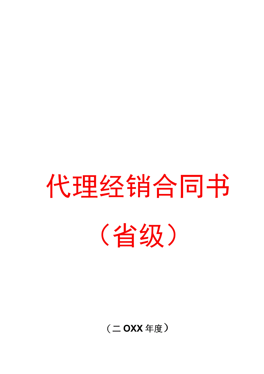 代理商经销合同.docx_第1页